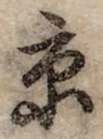 字京