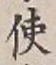 Chữ 使