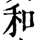 𡨸和