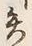 文字失