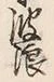 文字 浪