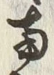 字両