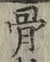 Chữ 骨