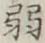 Character 弱