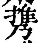 文字携