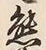 𡨸熊