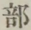 Chữ 部