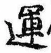 運，已得其位