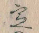 位置 確認된 定
