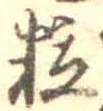 位置定マレル粒