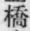 字橋