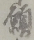 文字 願
