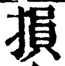 文字損