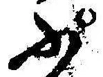 已定位ぷ