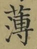 字薄