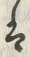 字両