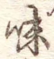 Đã định vị 昧