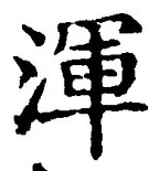 字渾