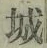 “城”字