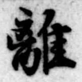 㐌定位離