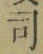 文字 司