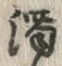 文字濁