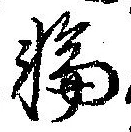 位置定マレル輪