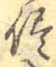 已定位侭