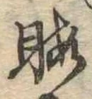 Located 暇
