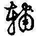 Located 輔
