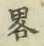 “略”字