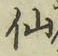 字仙