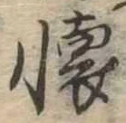 㐌定位𣗓檊