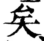 文字矣