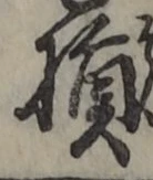 Character 損