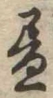 位置 確認된 未指定