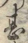 甚の位置
