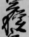 蘇，已得其位