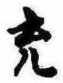 㐌定位充