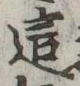 Đã định vị 這