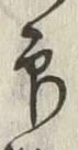 Character 印