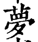 Character 夢