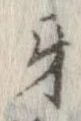 Đã định vị 牙