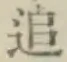 文字追