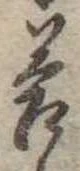 Đã định vị 答