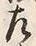 文字後