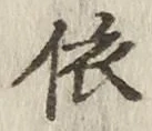 文字 依
