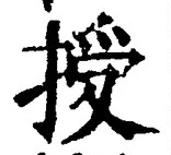Chữ 授