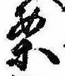 已定位案