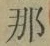 Character 那